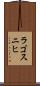 ラゴスニヒ Scroll