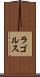 ラゴルス Scroll