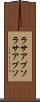 ラサアプソ Scroll