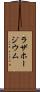 ラザホージウム Scroll