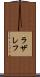 ラザレフ Scroll
