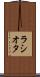 ラシオタ Scroll