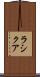 Rashiqua Scroll