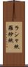 ラシャ紙 Scroll