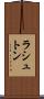 ラシュトン Scroll