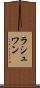 ラシュワン Scroll