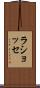 ラショッセ Scroll