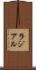 ラジアル Scroll