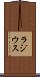 ラジウス Scroll