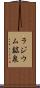 ラジウム鉱泉 Scroll