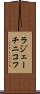 ラジェーチニコフ Scroll