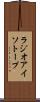 ラジオアイソトープ Scroll