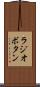 ラジオボタン Scroll