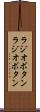 ラジオボタン Scroll