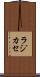 ラジカセ Scroll