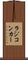ラジコンカー Scroll