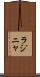 ラジニャ Scroll