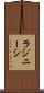 ラジニーシ Scroll