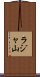 ラジャ山 Scroll