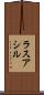 ラスアシル Scroll