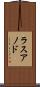 ラスアノド Scroll