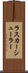 ラスカーシューラー Scroll