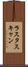 ラスタスキャン Scroll