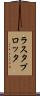 ラスタ・プロッタ Scroll