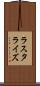 ラスタライズ Scroll