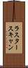 ラスター・スキャン Scroll