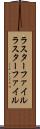 ラスターファイル Scroll