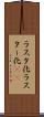 ラスタ化 Scroll