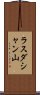 ラスダシャン山 Scroll