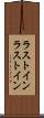 ラストイン Scroll