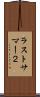 ラストサマー２ Scroll