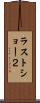 ラストショー２ Scroll