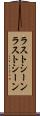 ラストシーン Scroll