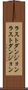 ラストダンジョン Scroll