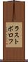 ラストボロフ Scroll