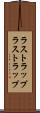 ラストラップ Scroll