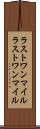ラストワンマイル Scroll