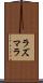 ラズマラ Scroll