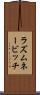 ラズムネービッチ Scroll