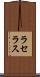 ラセラス Scroll