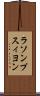 ラソンプスィヨン Scroll