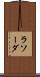 ラソーダ Scroll