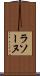 ラソーヌ Scroll