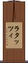 ラタッツィ Scroll