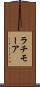 ラチモーア Scroll