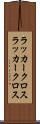 ラッカークロス Scroll